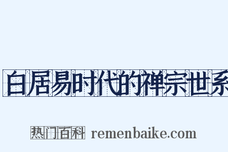 白居易时代的禅宗世系是什么意思的图片